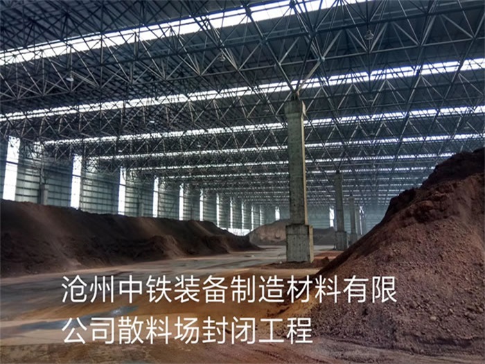 汕尾中铁装备制造材料有限公司散料厂封闭工程