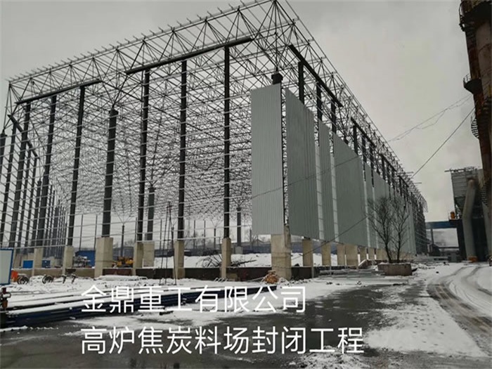 汕尾重工有限公司高炉焦炭料场封闭工程