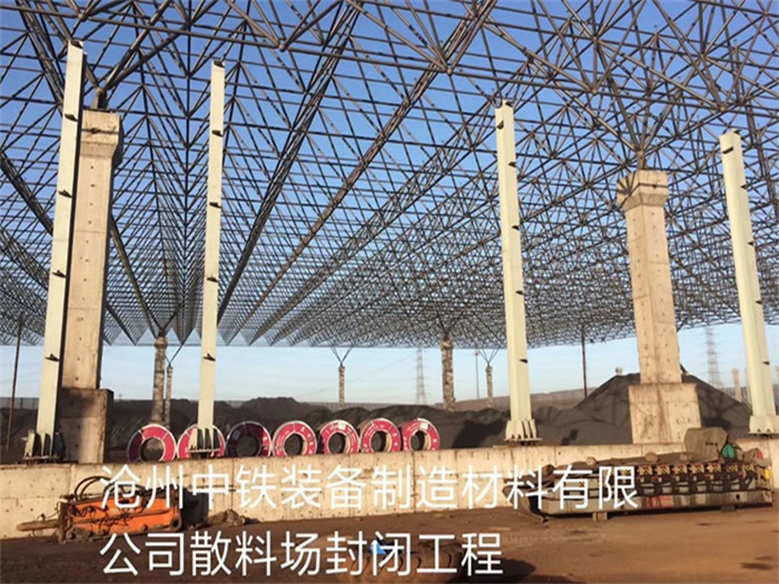 汕尾中铁装备制造材料有限公司散料厂封闭工程